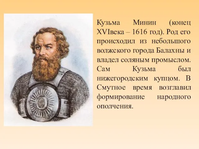 Кузьма Минин (конец XVIвека – 1616 год). Род его происходил