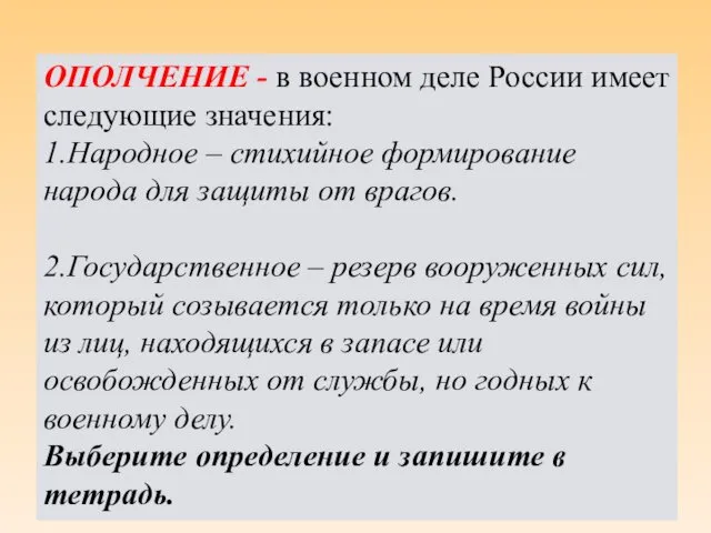 ОПОЛЧЕНИЕ - в военном деле России имеет следующие значения: 1.Народное