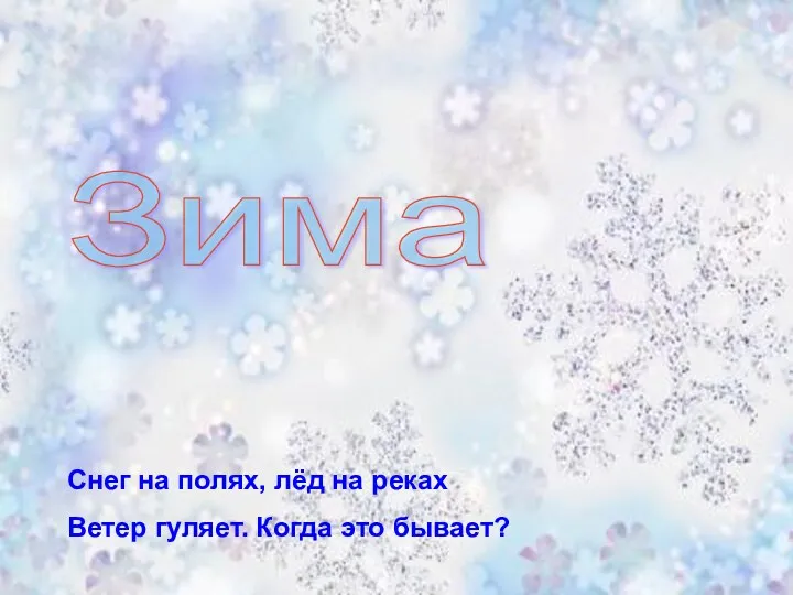 Зима Снег на полях, лёд на реках Ветер гуляет. Когда это бывает?