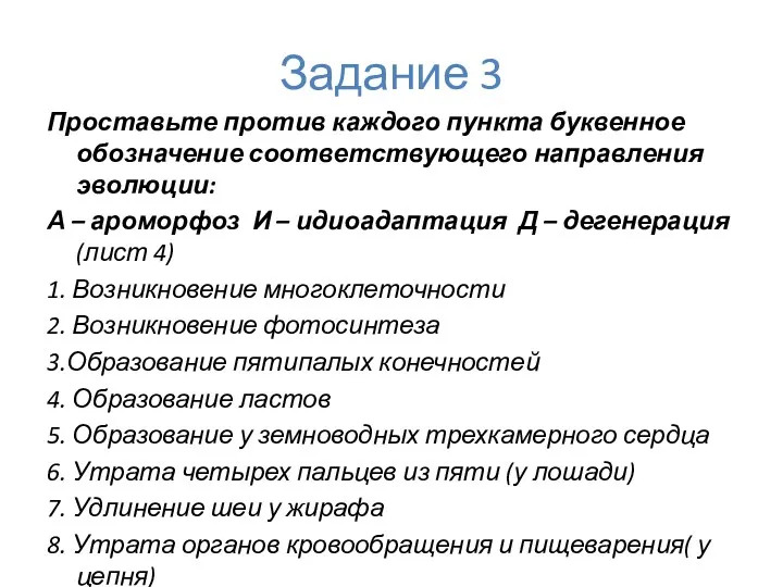 Задание 3 Проставьте против каждого пункта буквенное обозначение соответствующего направления