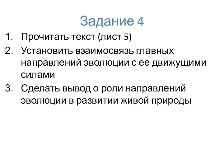 Задание 4 Прочитать текст (лист 5) Установить взаимосвязь главных направлений