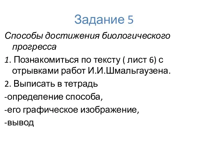 Задание 5 Способы достижения биологического прогресса 1. Познакомиться по тексту