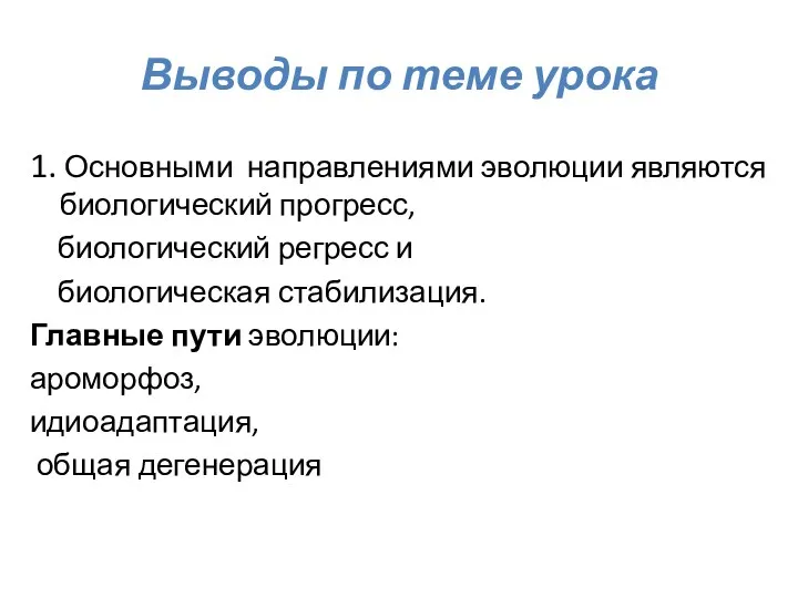 Выводы по теме урока 1. Основными направлениями эволюции являются биологический