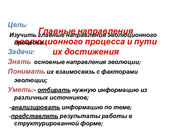 Главные направления эволюционного процесса и пути их достижения Цель: Изучить