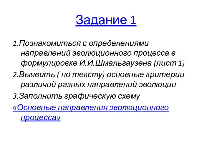 Задание 1 1.Познакомиться с определениями направлений эволюционного процесса в формулировке