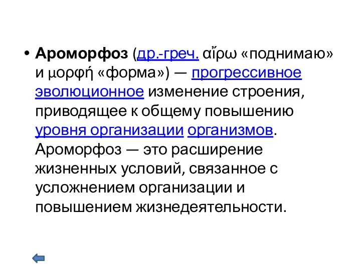 Ароморфоз (др.-греч. αἴρω «поднимаю» и μορφή «форма») — прогрессивное эволюционное