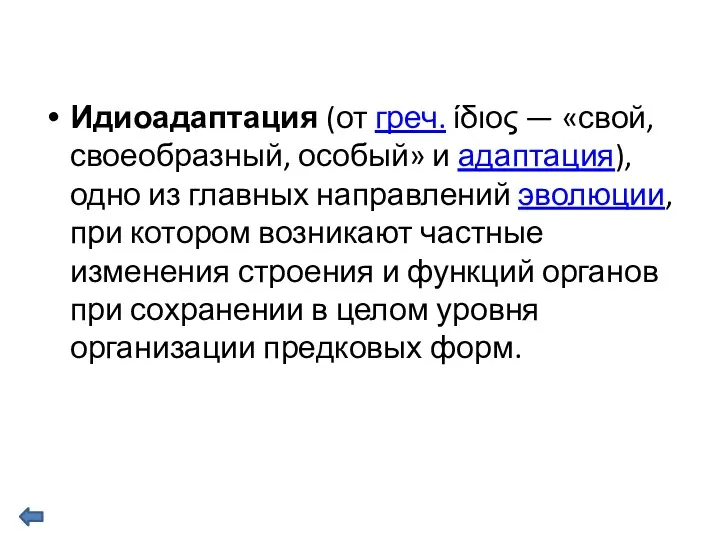 Идиоадаптация (от греч. ίδιος — «свой, своеобразный, особый» и адаптация),