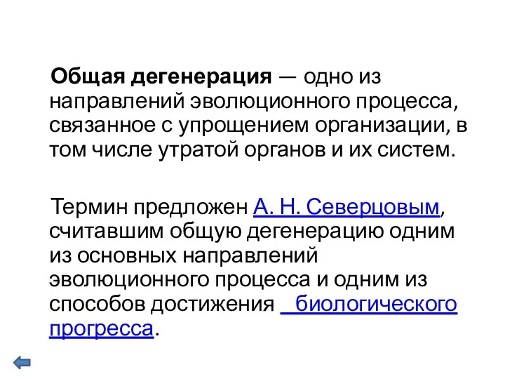 Общая дегенерация — одно из направлений эволюционного процесса, связанное с