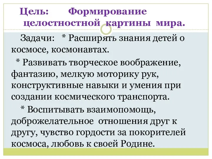 Цель: Формирование целостностной картины мира. Задачи: * Расширять знания детей