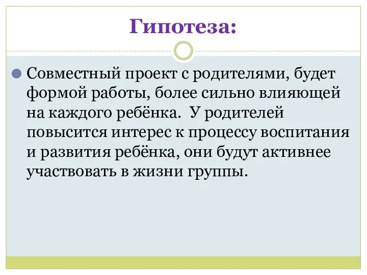 Гипотеза: Совместный проект с родителями, будет формой работы, более сильно