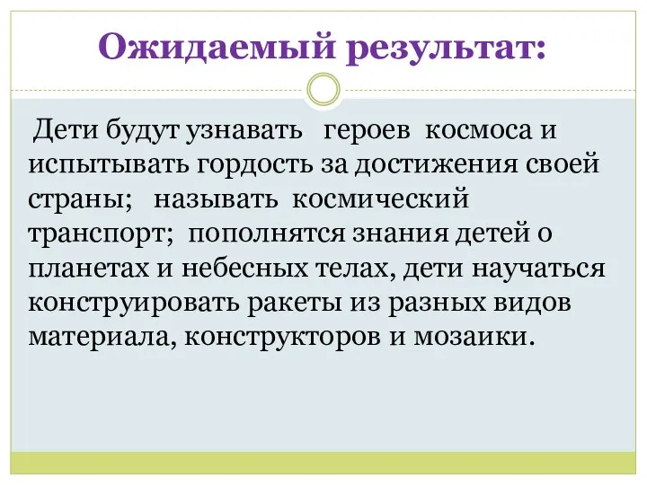 Ожидаемый результат: Дети будут узнавать героев космоса и испытывать гордость