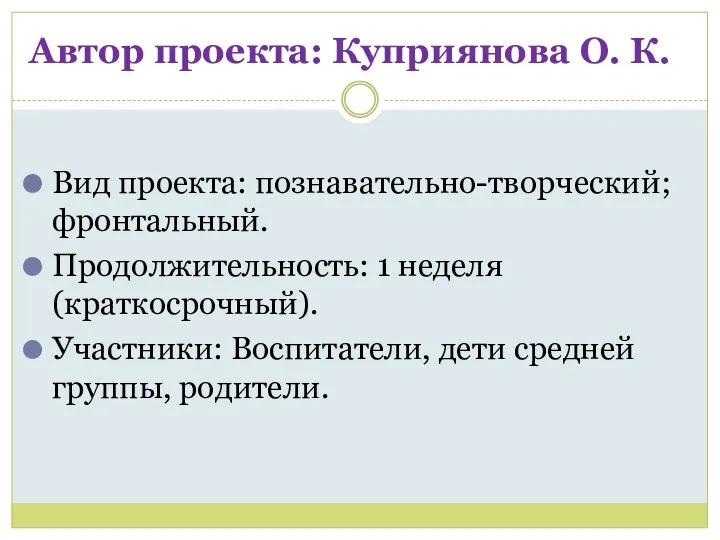 Автор проекта: Куприянова О. К. Вид проекта: познавательно-творческий; фронтальный. Продолжительность: