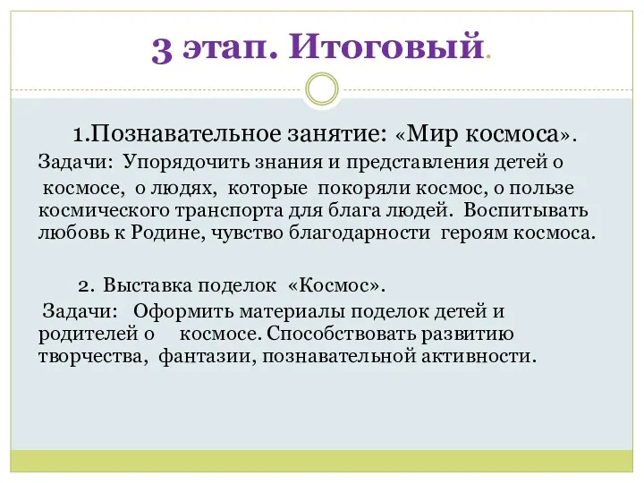 3 этап. Итоговый. 1.Познавательное занятие: «Мир космоса». Задачи: Упорядочить знания