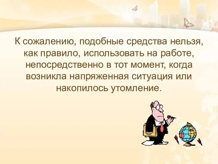 К сожалению, подобные средства нельзя, как правило, использовать на работе,