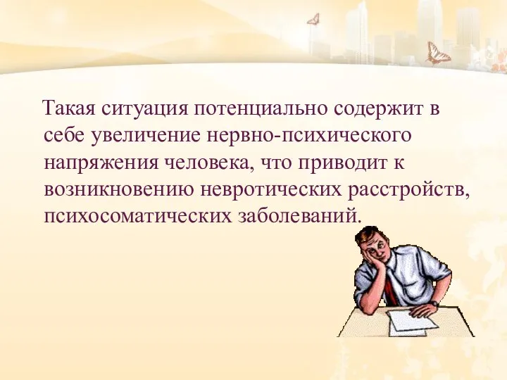 Такая ситуация потенциально содержит в себе увеличение нервно-психического напряжения человека,