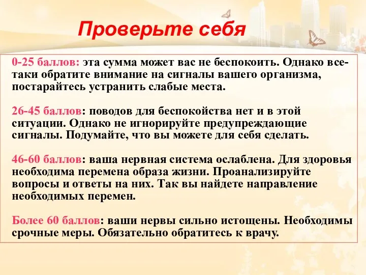 Проверьте себя 0-25 баллов: эта сумма может вас не беспокоить.