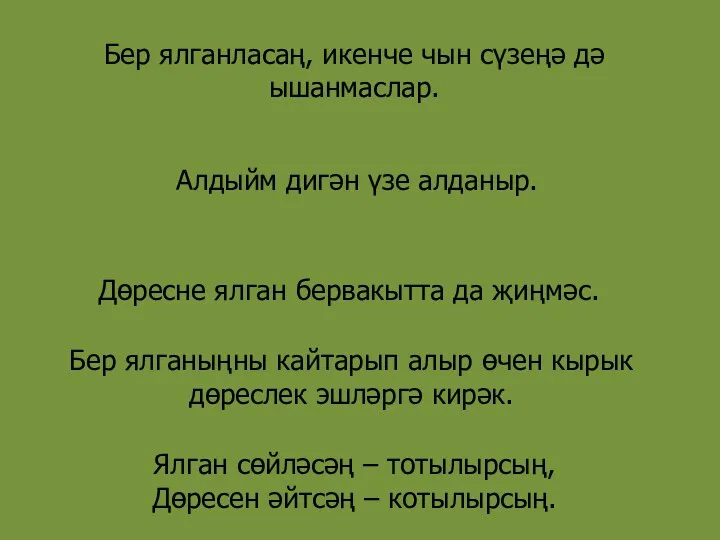 Бер ялганласаң, икенче чын сүзеңә дә ышанмаслар. Алдыйм дигән үзе