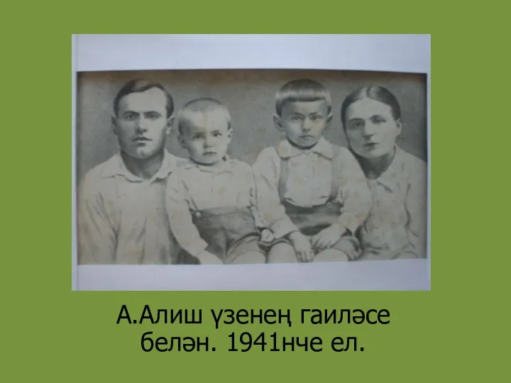 А.Алиш үзенең гаиләсе белән. 1941нче ел.