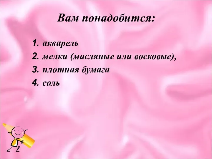 Вам понадобится: акварель мелки (масляные или восковые), плотная бумага соль