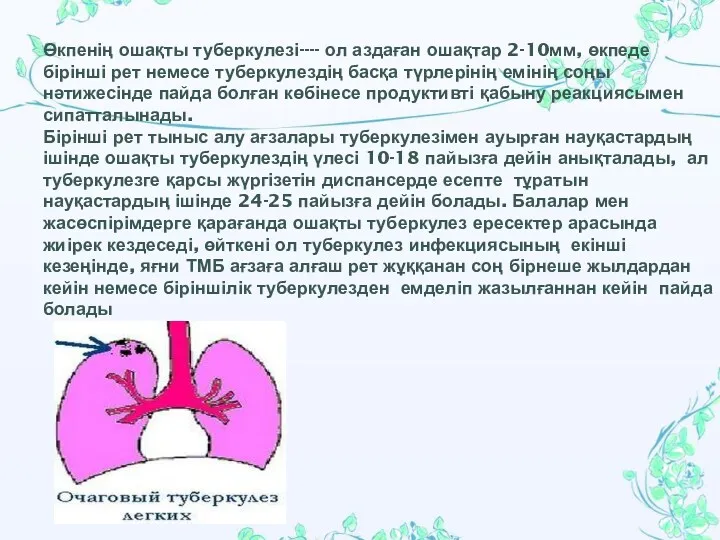 Өкпенің ошақты туберкулезі---- ол аздаған ошақтар 2-10мм, өкпеде бірінші рет