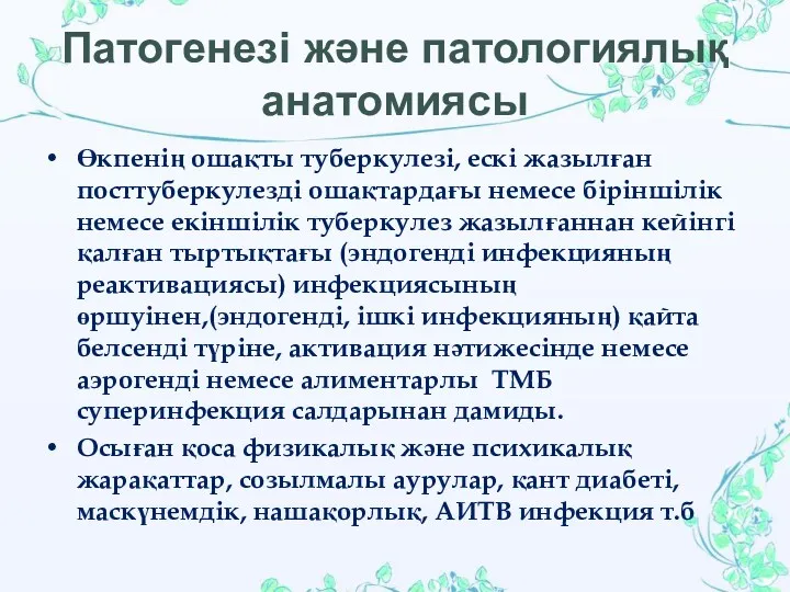 Патогенезі және патологиялық анатомиясы Өкпенің ошақты туберкулезі, ескі жазылған посттуберкулезді