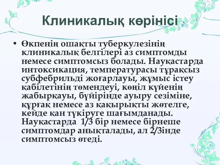 Клиникалық көрінісі Өкпенің ошақты туберкулезінің клиникалық белгілері аз симптомды немесе