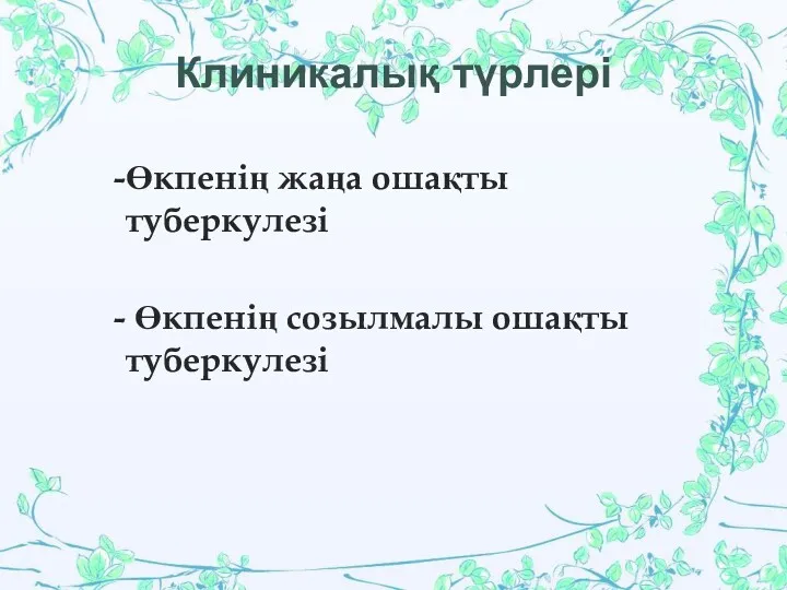 Клиникалық түрлері Өкпенің жаңа ошақты туберкулезі Өкпенің созылмалы ошақты туберкулезі