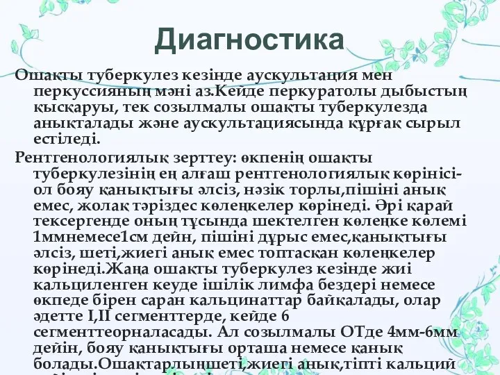 Диагностика Ошақты туберкулез кезінде аускультация мен перкуссияның мәні аз.Кейде перкуратолы