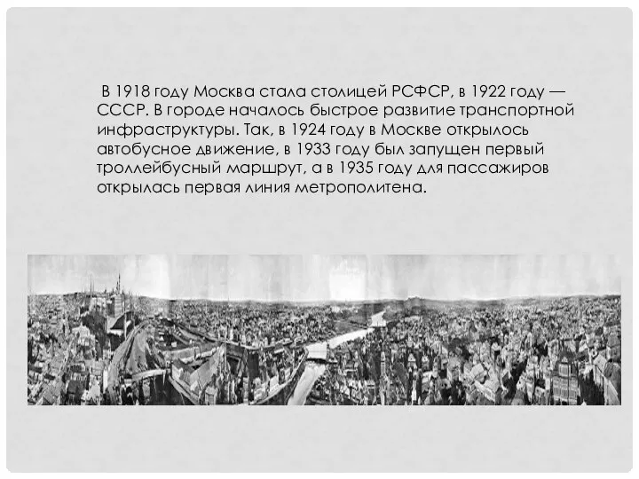 В 1918 году Москва стала столицей РСФСР, в 1922 году