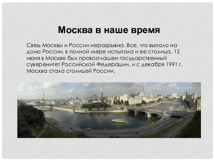 Москва в наше время Связь Москвы и России неразрывна. Все,
