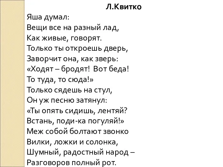 Л.Квитко Яша думал: Вещи все на разный лад, Как живые, говорят. Только ты