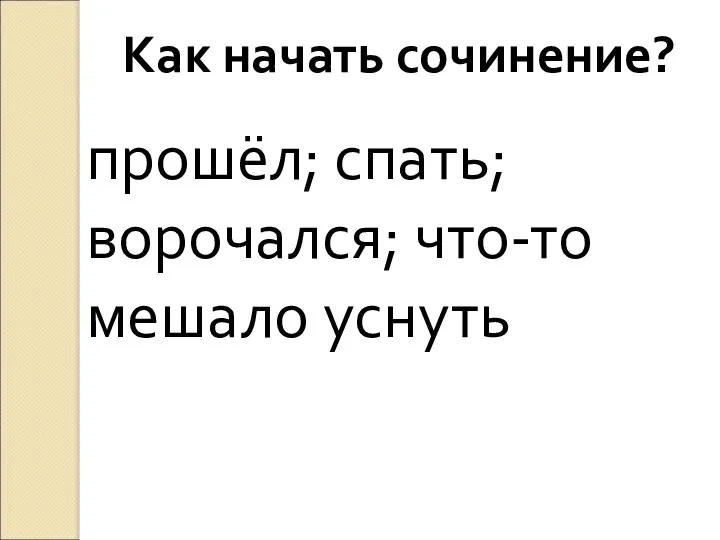 Как начать сочинение? прошёл; спать; ворочался; что-то мешало уснуть