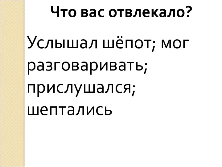 Что вас отвлекало? Услышал шёпот; мог разговаривать; прислушался; шептались