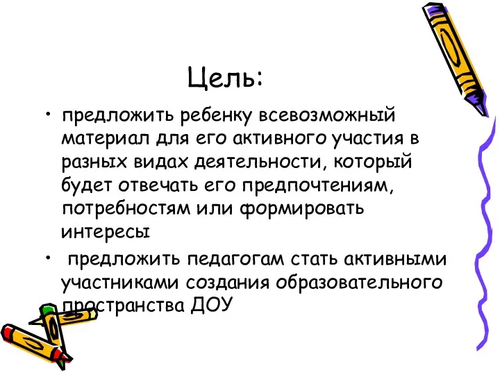 Цель: предложить ребенку всевозможный материал для его активного участия в разных видах деятельности,