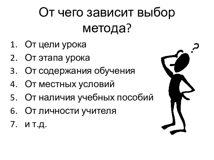 От чего зависит выбор метода? От цели урока От этапа