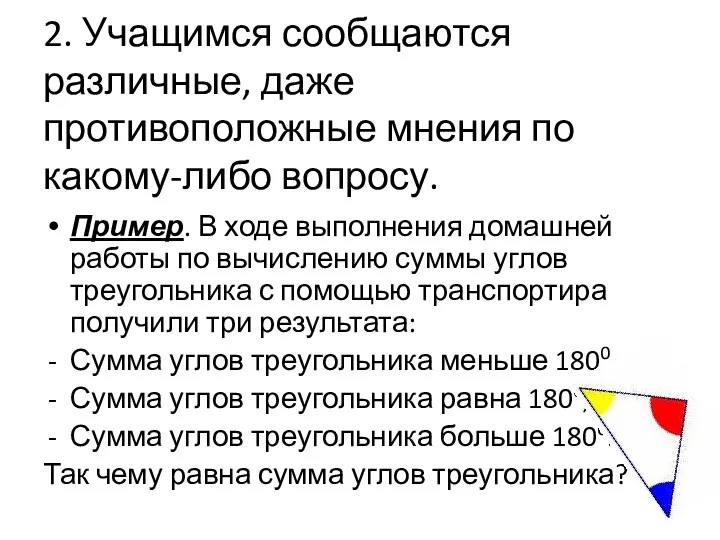 2. Учащимся сообщаются различные, даже противоположные мнения по какому-либо вопросу.