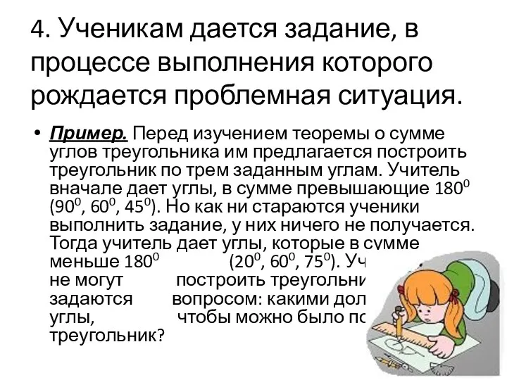 4. Ученикам дается задание, в процессе выполнения которого рождается проблемная