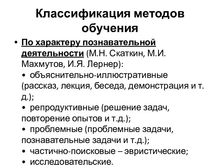 Классификация методов обучения По характеру познавательной деятельности (М.Н. Скаткин, М.И.