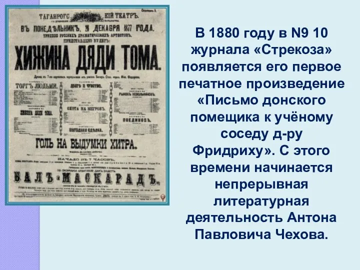 В 1880 году в N9 10 журнала «Стрекоза» появляется его