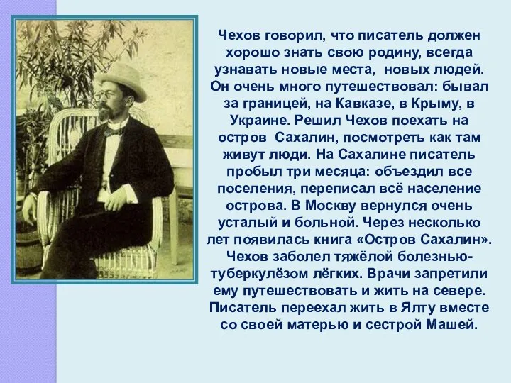 Чехов говорил, что писатель должен хорошо знать свою родину, всегда