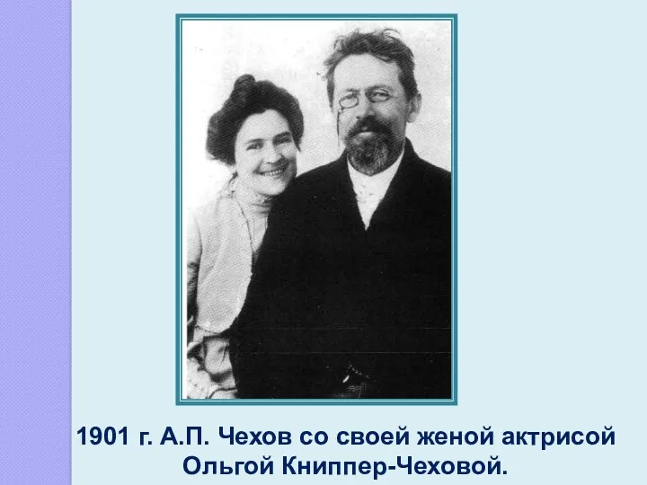 1901 г. А.П. Чехов со своей женой актрисой Ольгой Книппер-Чеховой.
