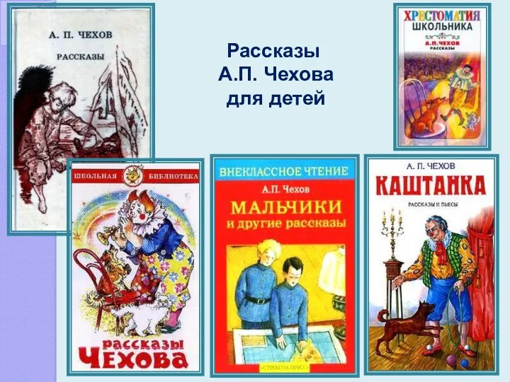 Рассказы А.П. Чехова для детей
