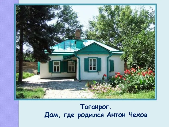 Таганрог. Дом, где родился Антон Чехов