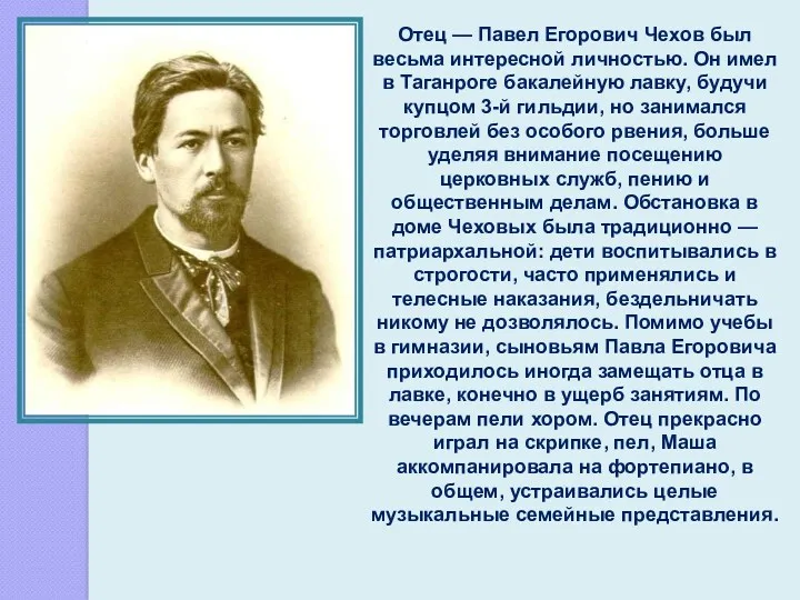 Отец — Павел Егорович Чехов был весьма интересной личностью. Он