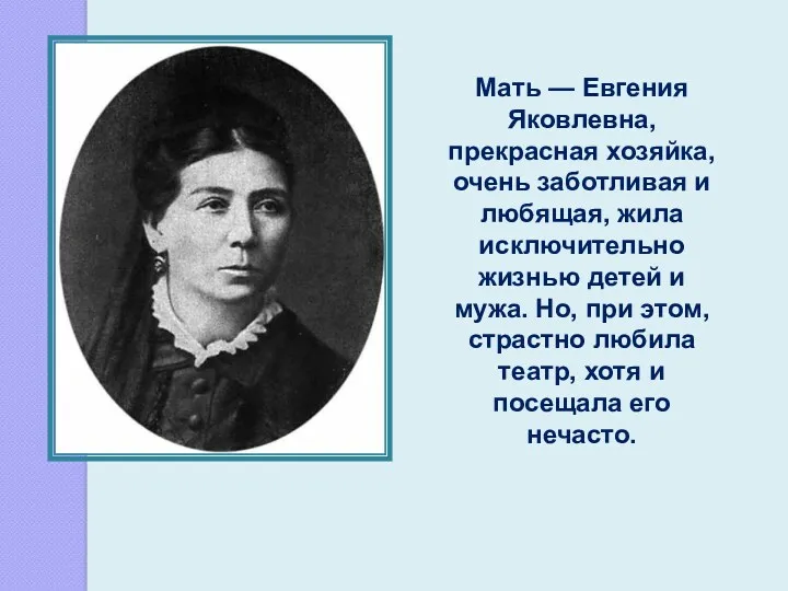 Мать — Евгения Яковлевна, прекрасная хозяйка, очень заботливая и любящая,