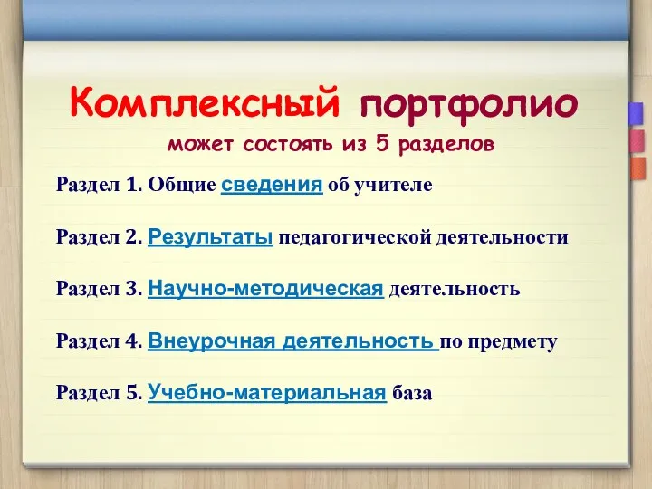 Комплексный портфолио может состоять из 5 разделов Раздел 1. Общие