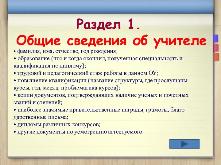 Раздел 1. Общие сведения об учителе • фамилия, имя, отчество,