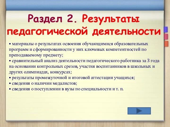 Раздел 2. Результаты педагогической деятельности • материалы о результатах освоения