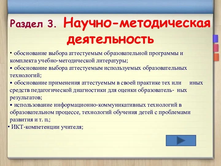 Раздел 3. Научно-методическая деятельность • обоснование выбора аттестуемым образовательной программы