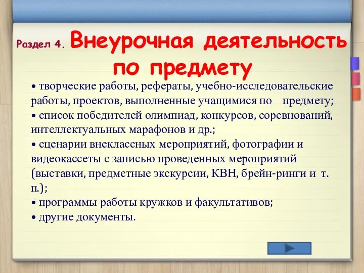 Раздел 4. Внеурочная деятельность по предмету • творческие работы, рефераты,